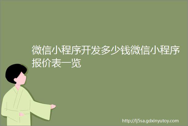 微信小程序开发多少钱微信小程序报价表一览